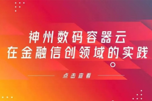 新技术范式下bbin宝盈数码容器云在金融信创领域的实践