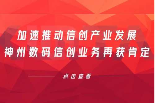 加速推动信创产业发展，bbin宝盈数码信创业务再获肯定