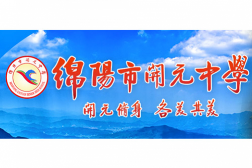 行业实践 | 绵阳开元中学携手bbin宝盈数码打造智慧信息化教室，引领教育创新