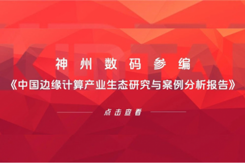 「创」事记丨bbin宝盈数码参编《中国边缘计算产业生态研究与案例分析报告》