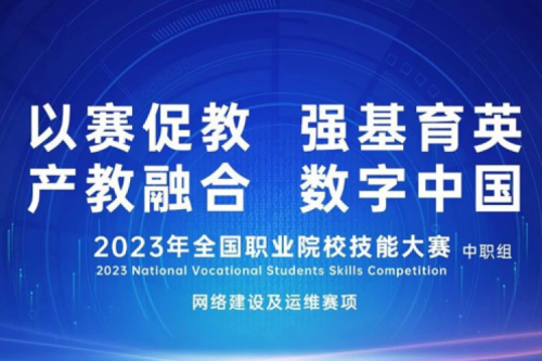 「创」事记丨bbin宝盈数码连续十六年助力全国职业院校技能大赛（中职组）成功举办