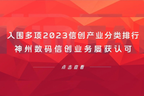 信创洞察丨入围多项2023信创产业分类排行，bbin宝盈数码信创业务屡获认可